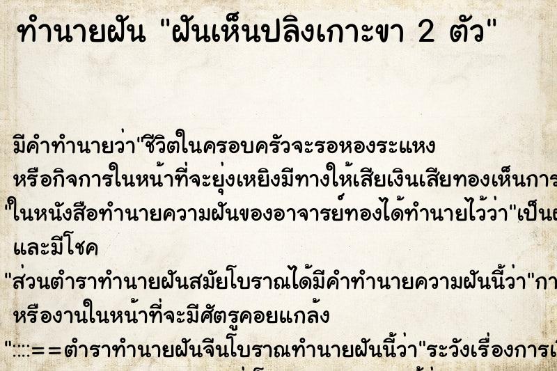 ทำนายฝัน ฝันเห็นปลิงเกาะขา 2 ตัว ตำราโบราณ แม่นที่สุดในโลก